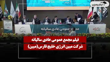 فیلم مجمع مبین (مبین انرژی خلیج فارس) مورخ ۱۴۰۵/۰۴/۲۷