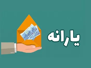 آیا یارانه نقدی قابل برداشت است؟
