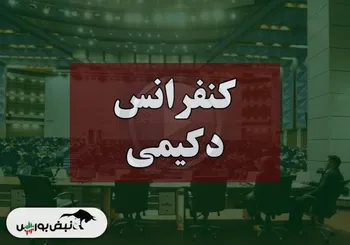 کنفرانس دکیمی (صنعتی کیمیدارو) مورخ ۱۴۰۴/۰۹/۱۲
