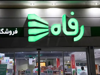 رفاه مجمع برگزار می کند