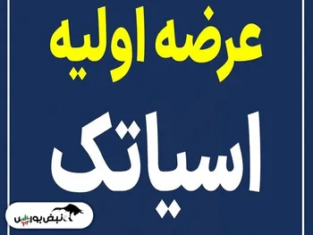 معرفی اولین عرضه اولیه سال ۱۴۰۱ |عرضه اولیه آسیاتک را بخریم یا نه؟