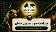 سود سخاش ۱۴۰۵ کی واریز می‌شود و چقدر است؟
