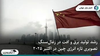 رشد تولید برق و افت در زغال‌سنگ؛ تصویر تازه انرژی چین در اکتبر ۲۰۲۵