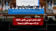 فیلم مجمع سپید (سپید ماکیان) مورخ ۱۴۰۵/۰۳/۲۷