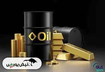آخرین تغییرات قیمت طلا و نفت در بازارهای جهانی