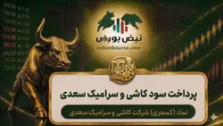 سود کسعدی ۱۴۰۵ کی واریز می‌شود و چقدر است؟