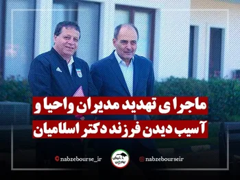 حواشی مجمع واحیا | ماجرای تهدید و آسیب دیدن فرزند محمود اسلامیان چیست؟ + فیلم