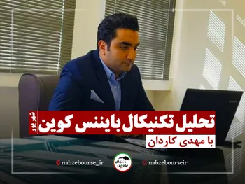 تحلیل تکنیکال بایننس کوین + فیلم