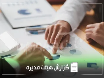 گزارش هیئت مدیره وکغدیر به مجمع عمومی | گزارش وکغدیر بدون نام و امضای کامل با سود خالص کاهشی!