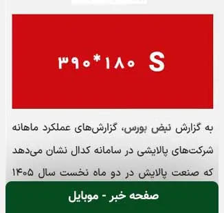 جایگاه‌های بنری تبلیغات در موبایل در سایت نبض بورس