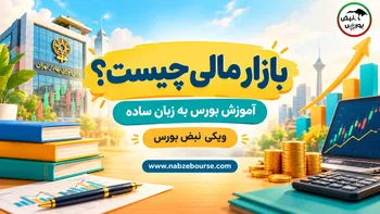 بازار مالی چیست؟ آشنایی با بازار پول، سرمایه، سهام و سایر بازارها