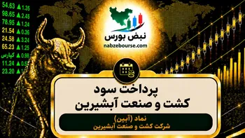 سود آبین ۱۴۰۵ کی واریز می‌شود و چقدر است؟