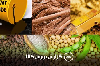 آمار معاملات فیزیکی بورس کالا امروز دوشنبه ۲۶ مرداد | نقش پررنگ کاوه، ساوه و مارون در بورس کالا