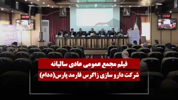 فیلم مجمع ددام (دارو سازی زاگرس فارمد پارس) مورخ ۱۴۰۵/۰۴/۰۱