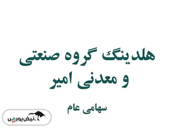 کدال وامیر | سهامدارانش چقدر سود گرفتند؟