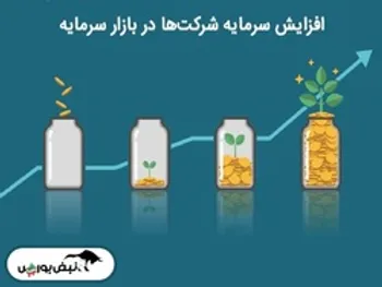 افزایش سرمایه کدام نماد‌ها منتشر شد؟ | سرمایه بمپنا ۹۶۲ درصد افزایش می‌یابد