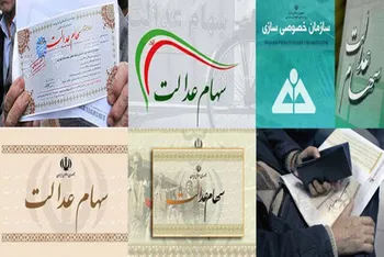 ارزش واقعی سهام عدالت چقدر است؟