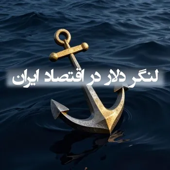 دلارازاسیون؛ وقتی «دلار» زبان مادری اقتصاد ایران می‌شود
