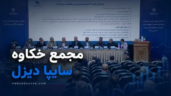 فیلم مجمع خکاوه (سایپا دیزل) مورخ ۲۲ تیر ۱۴۰۵