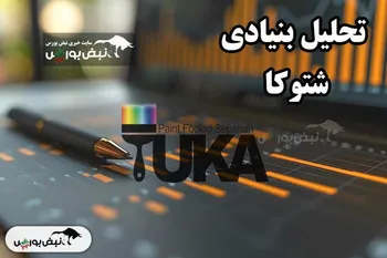 تحلیل بنیادی شتوکا مرداد ۱۴۰۴