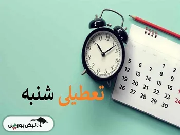 شنبه ۲۱ بهمن ۱۴۰۲ تعطیل است؟