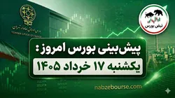 پیش بینی بورس امروز یکشنبه ۱۷ خرداد ۱۴۰۵ | پول حقیقی از کدام گروه‌ها حمایت کرد؟