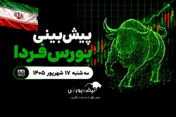 پیش‌بینی بورس فردا سه‌شنبه ۱۷ شهریور ۱۴۰۵| بورس ۷ میلیونی می‌شود؟