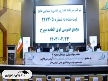 مجمع وجامی ۱۴۰۳ | پاسخ به شایعات در خصوص تغییر حجم مبنای وجامی | آیا شرکت به بازار دوم فرابورس می‌رود؟