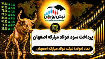 سود فولاد ۱۴۰۵ کی واریز می‌شود و چقدر است؟