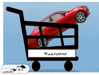 سوالات پر تکرار خرید خودرو از بورس کالا