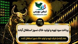 سود کباده ۱۴۰۵ کی واریز می‌شود و چقدر است؟