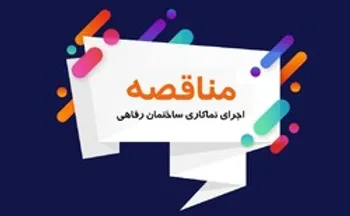 مناقصه شماره ۱۴۰۰۰۶۱۵/۱ - ن شرکت صنایع خاک چینی ایران (سهامی عام)