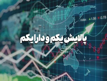 سهامداران دارا یکم و پالایش یکم بخوانند