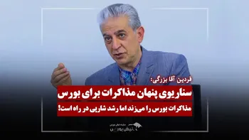 رشد شارپی بورس بعد از مذاکرات؟