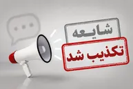 حدس و‌ گمان تغییرات شبکه بانکی صحت ندارد