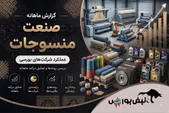 گزارش ماهانه صنعت منسوجات تیر ۱۴۰۵ | نتوس رکوردشکن؛ محتشم لیدر و نبابک در سقوط آزاد