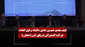 فیلم مجمع حخزر (کشتیرانی دریای خزر) مورخ ۱۴۰۵/۰۴/۲۴