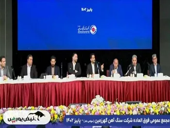 مجمع کگهر ۱۴۰۲ | چرا میزان افزایش سرمایه تصویبی کاهش یافت؟ + فیلم مجمع