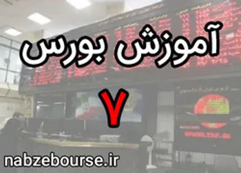 مزایای سرمایه‌گذاری در بورس | آموزش بورس قسمت هفتم | الفبای بورس