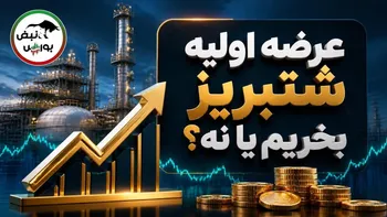 عرضه اولیه شتبریز بخریم یا نه؟ ۵ نکته مهم از قیمت و نقدینگی تا ارزش‌گذاری و سودآوری شتبریز