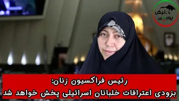 فاطمه محمدبیگی: بزودی اعترافات خلبانان اسرائیلی پخش خواهد شد !