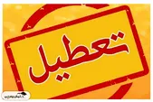 فردا مدارس کدام استان ها تعطیل است؟
