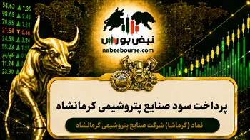 سود کرماشا ۱۴۰۵ کی واریز می‌شود و چقدر است؟