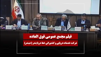 فیلم مجمع حبندر (خدمات دریایی و کشتیرانی خط دریا بندر) مورخ ۱۴۰۵/۰۱/۲۹