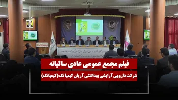 فیلم مجمع کیمیاتک (دارویی آرایشی بهداشتی آریان کیمیا تک) مورخ ۱۴۰۵/۰۳/۱۶