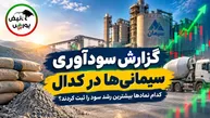 گزارش سودآوری ۶ ماهه سیمانی‌ها در کدال؛ کدام نماد‌ها بیشترین رشد سود را ثبت کردند؟