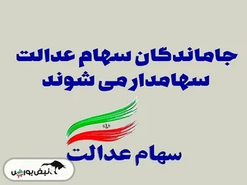 جاماندگان سهام عدالت بخوانند | جزئیات واگذاری سهامِ ۵ شرکت به افراد فاقد سهام عدالت