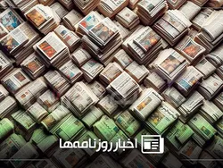 نگاهی به روزنامه‌های امروز ۱۹ اسفند