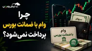زنگ خطر بی‌اعتمادی در بورس به صدا درآمد | چرا وام 200 میلیونی بورس پرداخت نمی‌شود؟