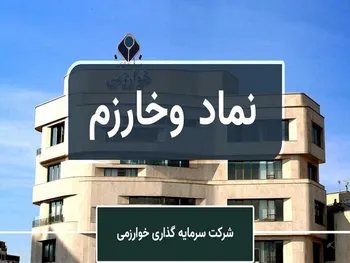 وخارزم از واگذاری سهام چقدر سود کسب کرد؟